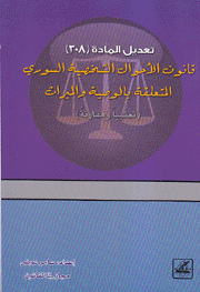 تعديل المادة 308 قانون الأحوال الشخصية السوري المتعلقة بالوصية والميراث