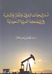 إستراتيجيات البترول والغاز والتنمية في المملكة العربية السعودية