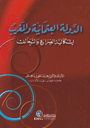 الدولة العثمانية والمغرب إشكالية الصراع والتحالف