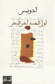 أول الجسد آخر البحر