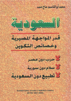 السعودية قدر المواجهة المصيرية وخصائص التكوين