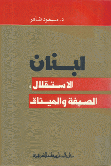 لبنان الإستقلال الصيغة والميثاق