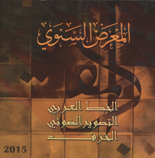 المعرض السنوي 2015