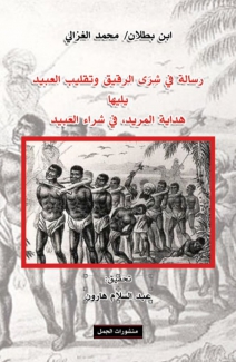 رسالة في شرى الرقيق وتقليب العبيد يليها هداية المريد في شراء العبيد