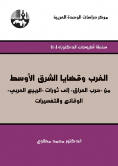 الغرب وقضايا الشرق الأوسط من حرب العراق إلى ثورات الربيع العربي الوقائع والتفسيرات