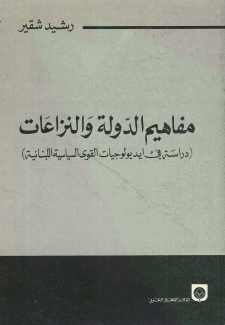 مفاهيم الدولة والنزعات