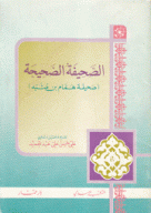 الصحيفة الصحيحة