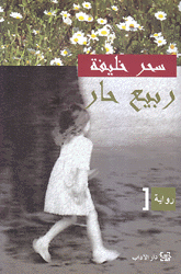ربيع حار