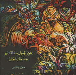 دعوى الحيوان ضد الإنسان عند ملك الجان