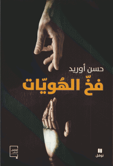 فخ الهويات