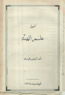 أصول علم الهيئة