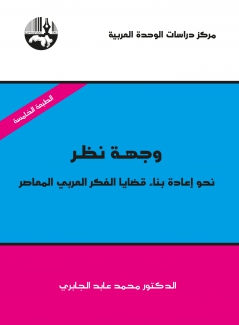 وجهة نظر نحو إعادة بناء قضايا الفكر العربي المعاصر