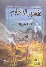 تفسير الأحلام
