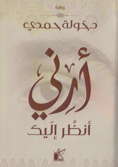 أرني أنظر إليك