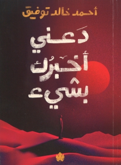 دعني أخبرك بشيء