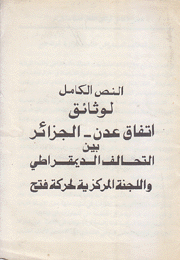 النص الكامل لوثائق إتفاقعدن الجزائر بين التحالف الدبمقراطي واللجنة المركزية لحركة فتح