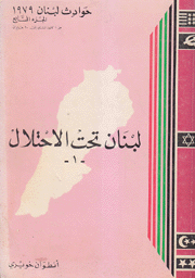 حوادث لبنان 1979 7 لبنان تحت الإحتلال 1