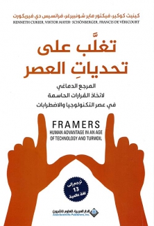 تغلب على تحديات العصر