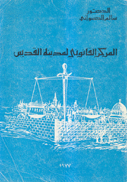 المركز القانوني لمدينة القدس