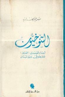 التنوخيون
