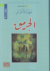 الجرمق