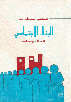 البناء الإجتماعي أنساقه ونظمه