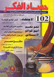 حصاد الفكر ع102