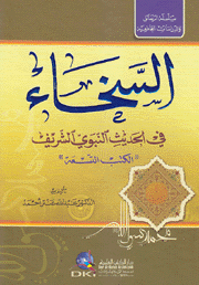 السخاء في الحديث النبوي الشريف الكتب التسعة