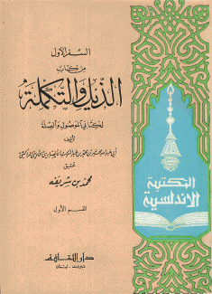 الذيل والتكملة لكتابي الموصل والصلة السفر الأول 2/1