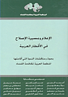 الإعلام ومسيرة الإصلاح في الأقطار العربية