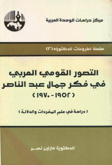 التصور القومي العربي في فكر جمال عبد الناصر 1952-1970