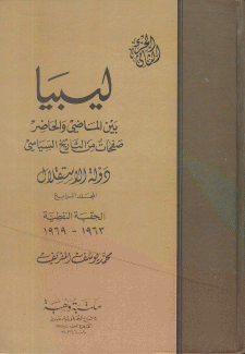 ليبيا بين الماضي والحاضر ج4 دولة الإستقلال