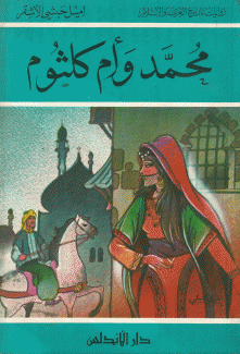 محمد وأم كلثوم