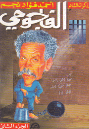مذكرات الشاعر أحمد فؤاد نجم الفاجومي ج2