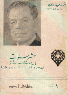 عشر سنوات في الدبلوماسية 2/1