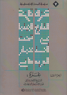 غزة التاريخ الإجتماعي تحت الإستعمار البريطاني