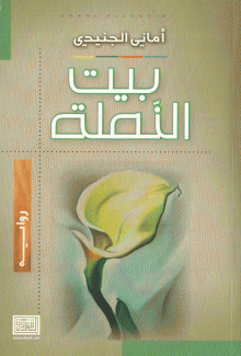 بيت النملة