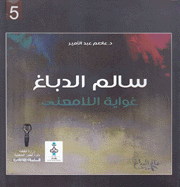 سالم الدباغ غواية اللامعنى