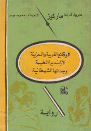 الوقائع الغريبة والحزينة لأرانديرا الطيبة وجدتها الشيطانية