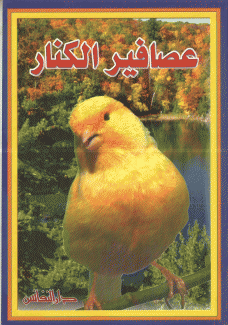 عصافير الكنار