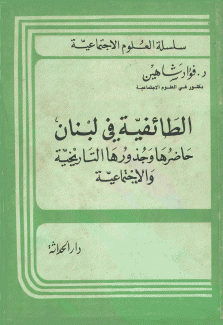 الطائفية في لبنان حاضرها وجذورها التاريخية والإجتماعية