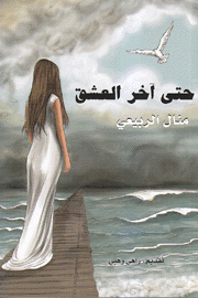 حتى آخر العشق