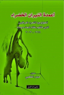 أعمدة النيران الخضراء
