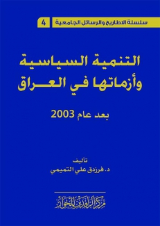 التنمية السياسية وأزماتها في العراق بعد عام 2003