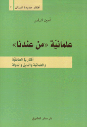 علمانية من عندنا