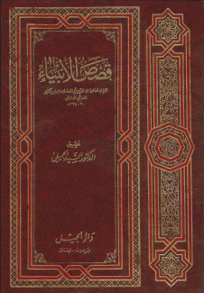 قصص الأنبياء