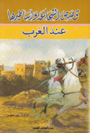 قصص الشجاعة وأساطيرها عند العرب