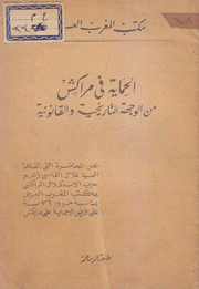 الحماية في مراكش من الوجهة التاريخية والقانونية