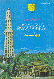 ذكريات لا تنسى مع المجاهدين والمهاجرين في باكستان 