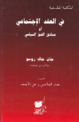 في العقد الإجتماعي أو مبادئ الحق السياسي